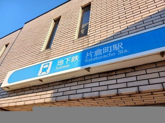 ベルシェール片倉の周辺|片倉町駅まで700m