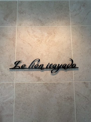 Le Lien Itayadoのエントランス