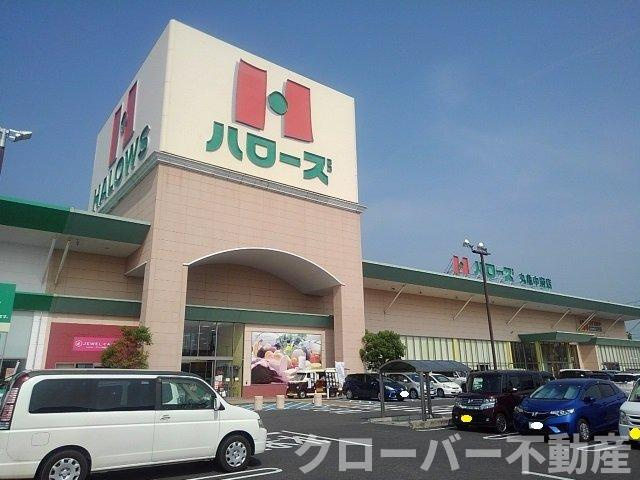 アルフの周辺|ハローズ丸亀中府店まで1100m