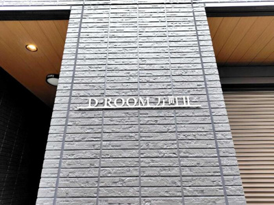【その他】 | D-ROOM万町Ⅱ