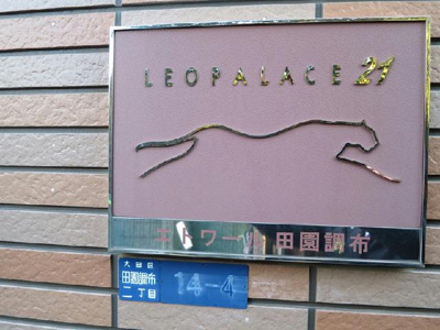 【その他】 | レオパレスエトワール田園調布