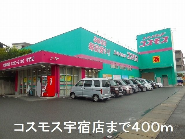 【周辺】 | コスモス宇宿店まで400m