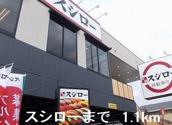 【周辺】 | サンセ－ル　Ⅱ | スシローまで1100m