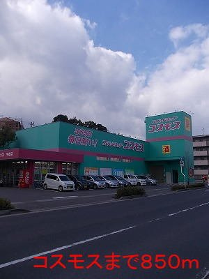 【周辺】 | コスモスまで850m