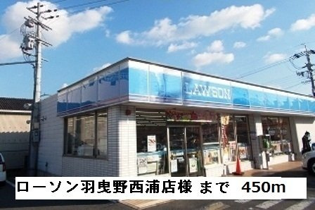 ストロベリーハイツの周辺|ローソン羽曳野西浦店様まで450m