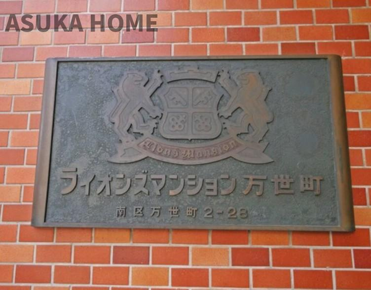 ライオンズマンション万世町 のその他|マンションの館銘板は落ち着いた色合いですね♪