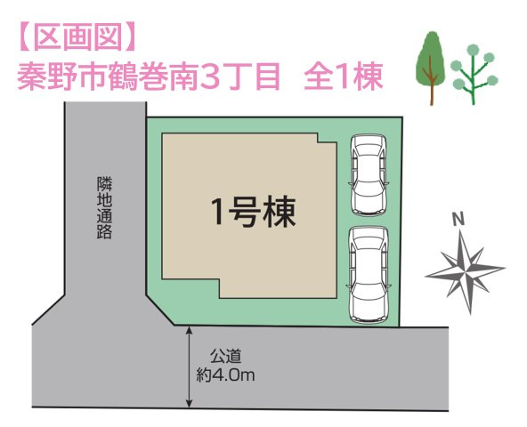 【区画図】 | 小田急小田原線「鶴巻温泉」駅徒歩12分◎駅までは平坦な道のり♪
南道路＆西側通路につき、開放感があり、陽当たり良好◎