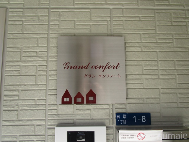 グラン　コンフォートの周辺|ランドマークです☆