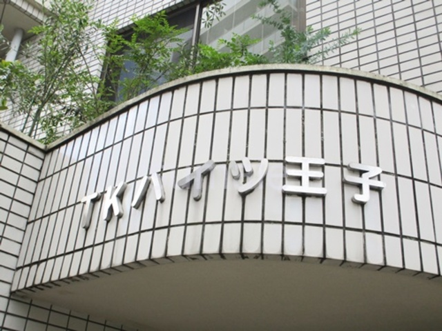 北区王子本町１丁目の賃貸マンションの周辺|ランドマークです☆彡