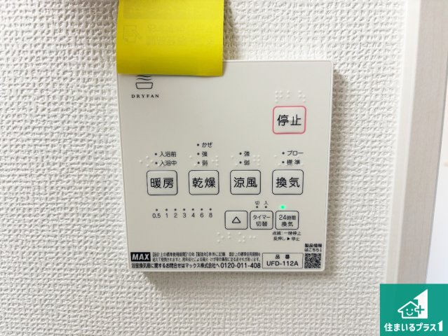 1日(土)2日(日)現地見学可能！　交野市松塚　全2邸の防犯設備|浴室暖房乾燥機リモコン！浴室暖房・衣類乾燥・涼風・浴室換気、お風呂を快適・便利にする機能付き！暮らしに役立つ多彩な機能で一年中活躍します！