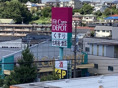 【周辺】 | レオパレス片倉台 | FitCareDepoまで徒歩2分