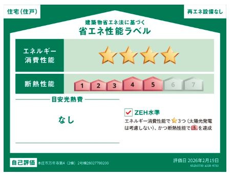 本庄市万年寺第４　の省エネ性能ラベル|２号棟省エネ性能ラベル
