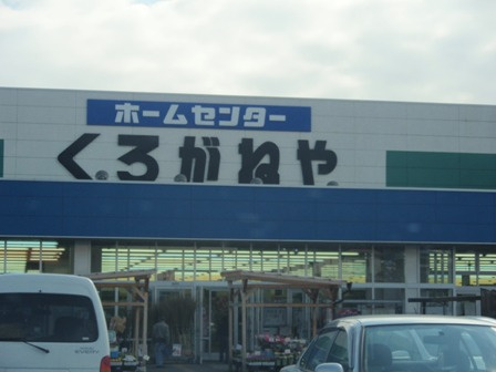 ホームセンターくろがねや渋沢店まで978ｍ