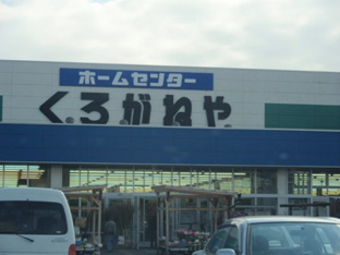 ホームセンターくろがねや渋沢店まで978ｍ