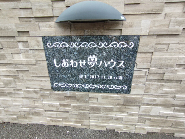 しあわせ夢ハウスのその他