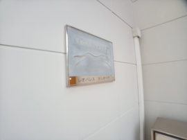 物件表札