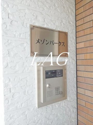 【その他共用部分】 | メゾンパークス | オートロックです。