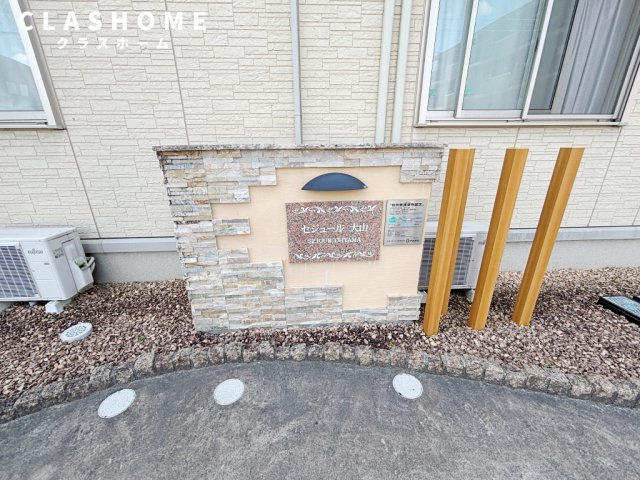 セジュール大山　　刈谷市近郊の賃貸はクラスホーム刈谷店のその他