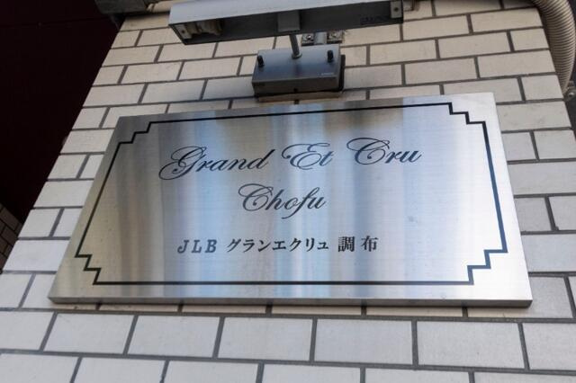 調布市布田２丁目の賃貸マンションのその他
