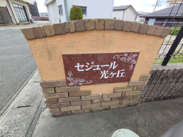 セジュール光ヶ丘のその他