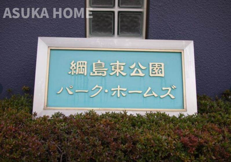 綱島東公園パークホームズのその他|ご家族の幸福の為に地域密着型のアスカホームが応援します！是非ご相談ください。