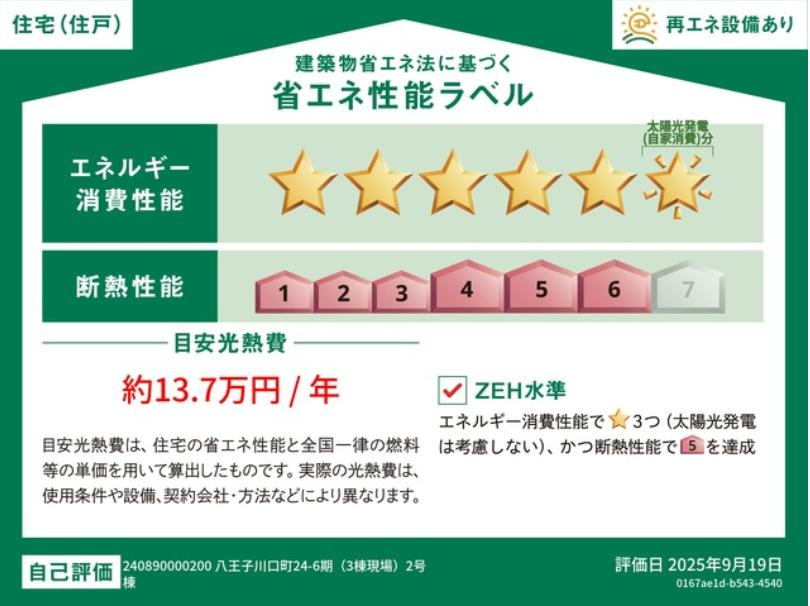 八王子市　川口町　新築一戸建て　２４ー６期の省エネ性能ラベル|～省エネ性能住宅認定物件～