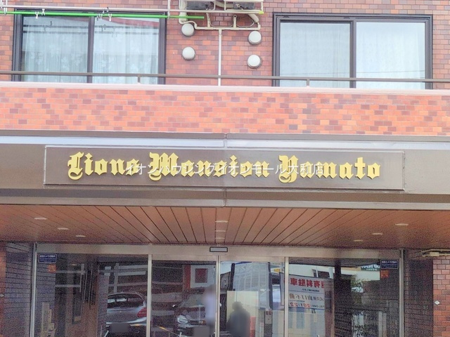 ライオンズマンション大和