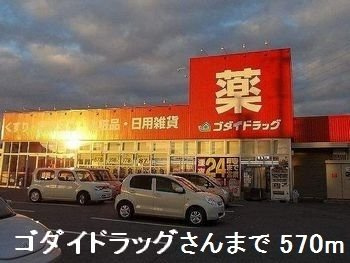 ライフステージ岡田Ⅱの周辺|ゴダイドラッグさんまで570m