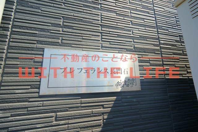 プレフェランス長門石のその他