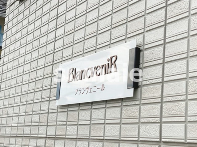 ブランヴェニールの周辺|ランドマーク！