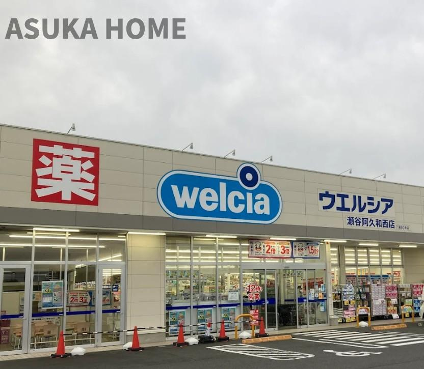 旭区善部町戸建てのその他|ウエルシア瀬谷阿久和西店が徒歩圏内にあります♪駐車場も広いので日用品の買い物もしやすそうですね♪
