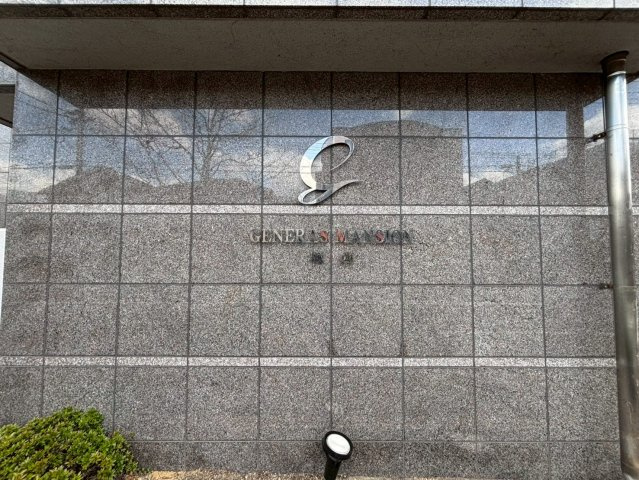 ジェネラスマンション城西のその他