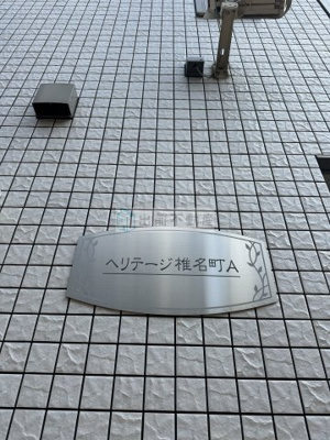 【その他】 | ヘリテージ椎名町A棟