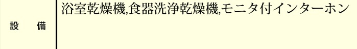 船橋市駿河台2丁目の設備