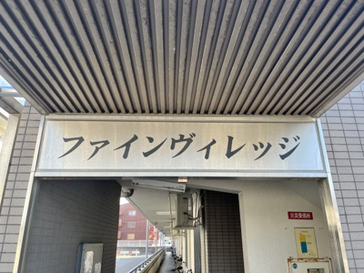 【その他】 | ファインヴィレッジ