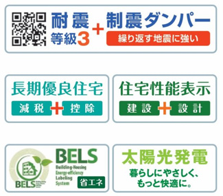 【構造・工法・仕様】 | 【仲介手数料無料！！】府中市分梅町5丁目　新築戸建て（全1棟）1号棟　6690万円 | 長期優良住宅、太陽光発電、耐震等級3＋制震構造