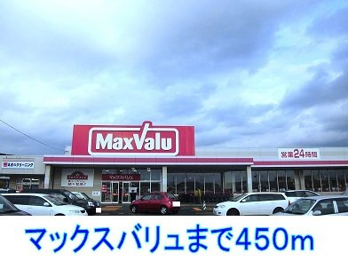 ベルグランデの周辺|マックスバリュまで450m