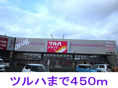 ベルグランデの周辺|ツルハドラッグまで450m