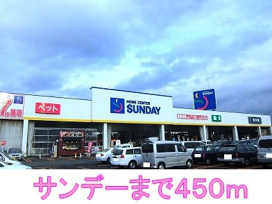 ベルグランデの周辺|サンデーまで450m