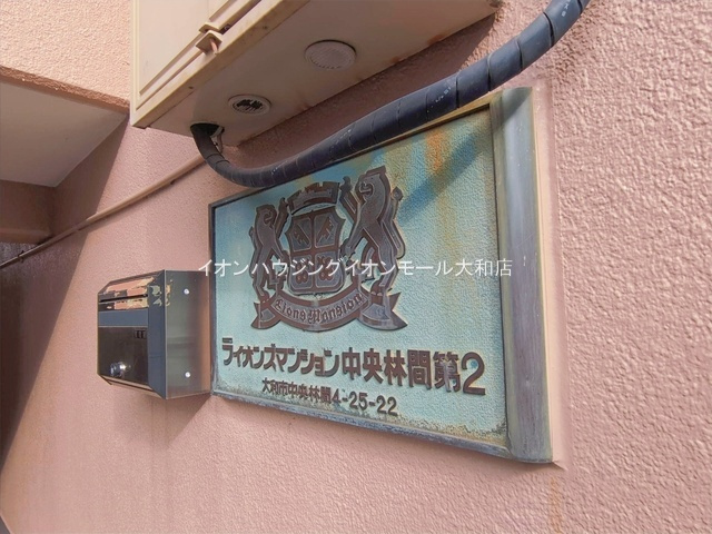 ライオンズマンション中央林間第2