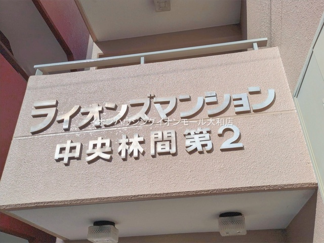 ライオンズマンション中央林間第2