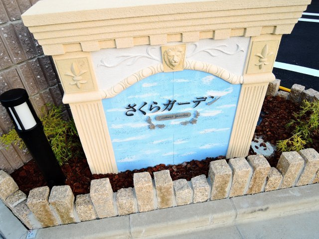 さくら　ガーデンのエントランス