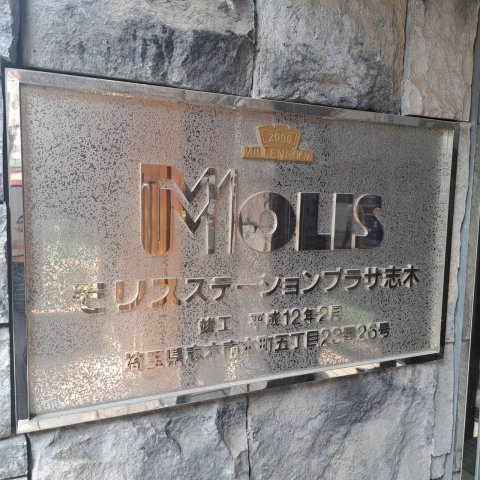 モリスステーションプラザ志木のその他|表示板