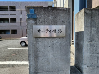 【その他】 | サーティ福弥