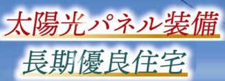 【構造・工法・仕様】 | 【仲介手数料無料！！】府中市分梅町3丁目　新築戸建て（全5棟）5号棟　7190万円 | 太陽光パネル装備、長期優良住宅、ZEH水準住宅