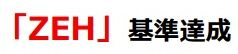 【その他】 | 平塚市立野町 全1棟 | ZEH水準
