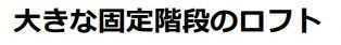 【その他】 | 平塚市立野町 全1棟 | ロフト