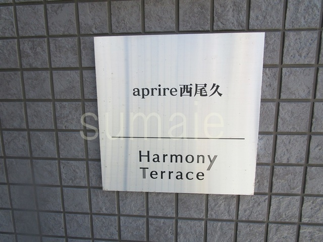 aprire西尾久の周辺|看板です！