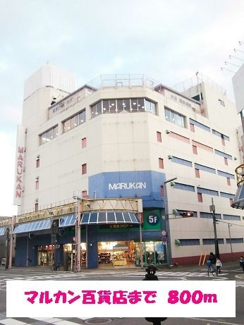 ルタンⅠの周辺|マルカン百貨店まで800m