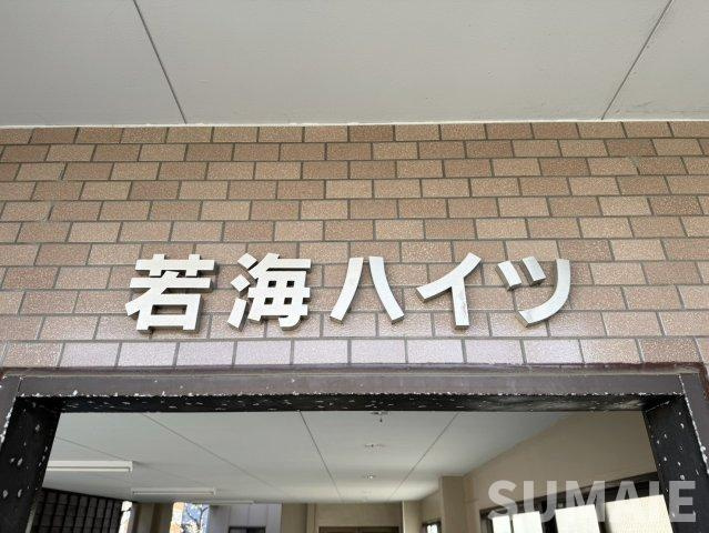 若海ハイツのその他|ランドマーク☆彡